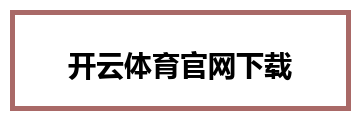 开云体育官网下载